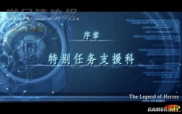 《英雄传说：零之轨迹》全任务全流程图文攻略