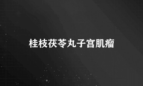 桂枝茯苓丸子宫肌瘤