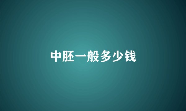 中胚一般多少钱
