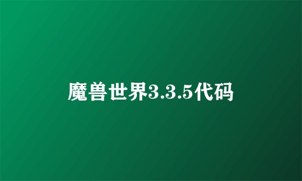 魔兽世界3.3.5代码