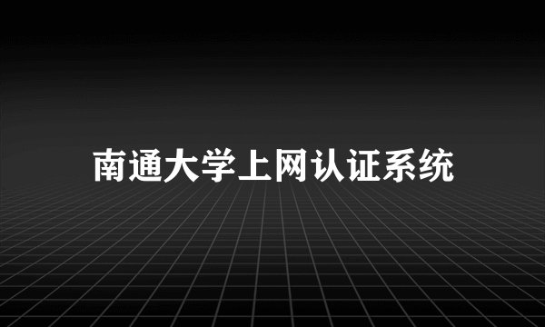南通大学上网认证系统