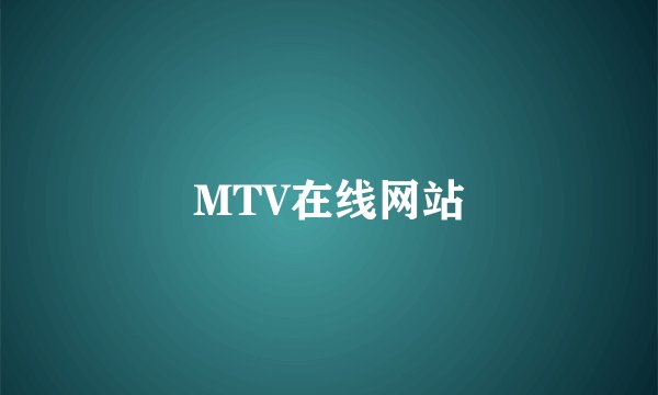 MTV在线网站