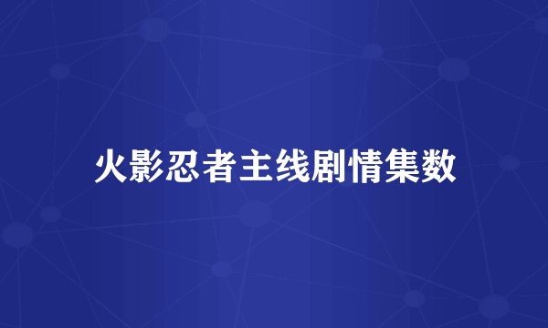 火影忍者主线剧情集数