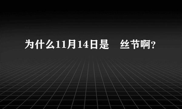为什么11月14日是屌丝节啊？
