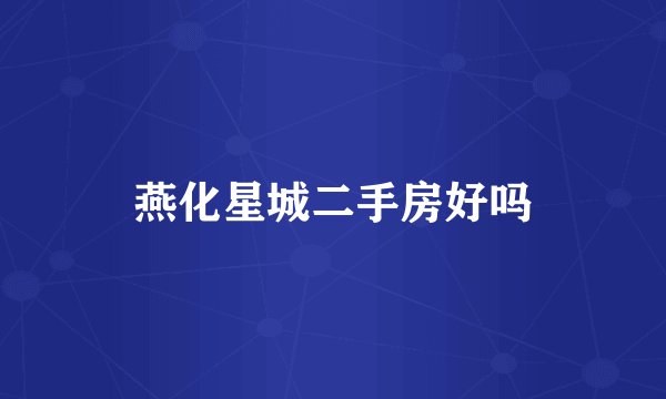 燕化星城二手房好吗