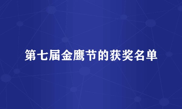 第七届金鹰节的获奖名单