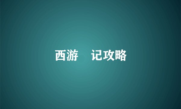 西游囧记攻略