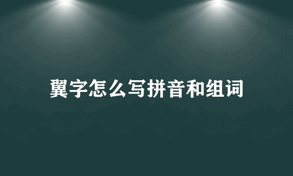 翼字怎么写拼音和组词