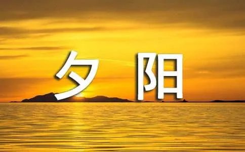 夕阳染红的坡道散文