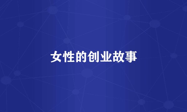 女性的创业故事