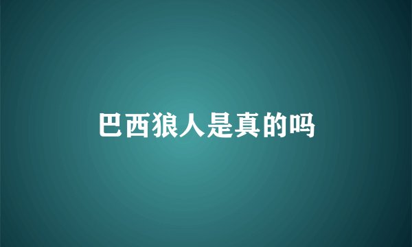 巴西狼人是真的吗