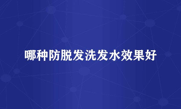 哪种防脱发洗发水效果好