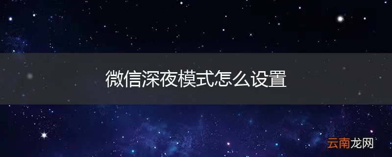 微信深夜模式怎么设置