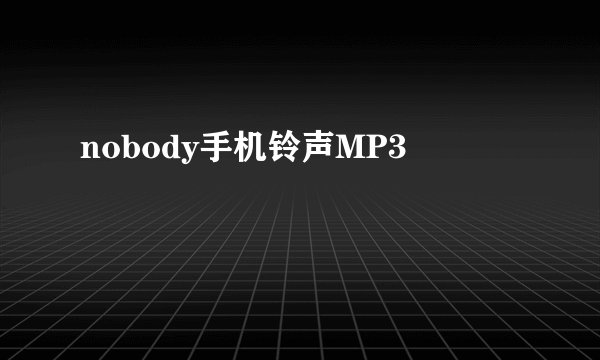 nobody手机铃声MP3