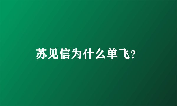 苏见信为什么单飞？