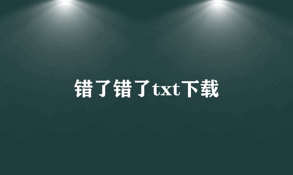 错了错了txt下载