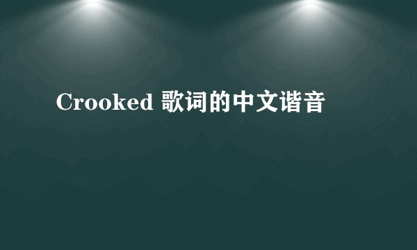 Crooked 歌词的中文谐音