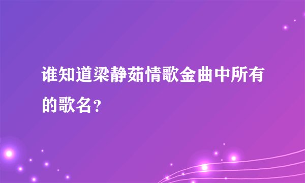 谁知道梁静茹情歌金曲中所有的歌名？