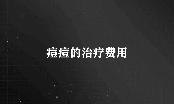 痘痘的治疗费用