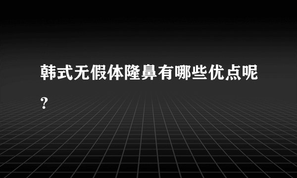韩式无假体隆鼻有哪些优点呢？