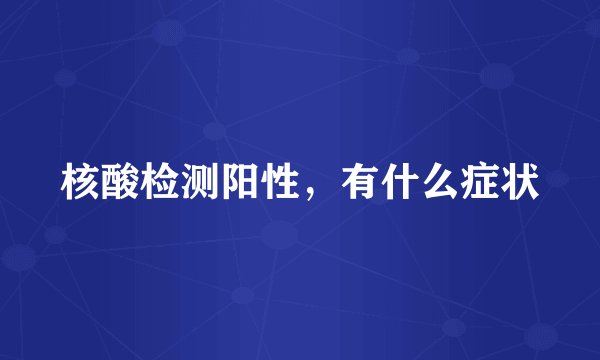 核酸检测阳性，有什么症状