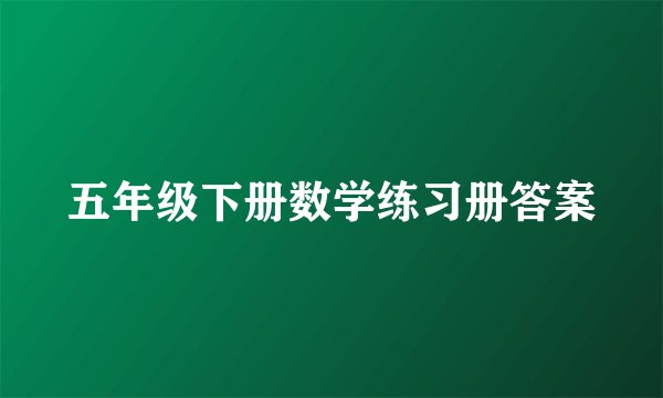 五年级下册数学练习册答案