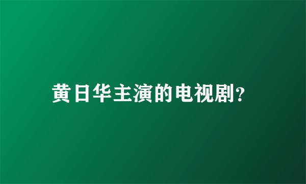 黄日华主演的电视剧？