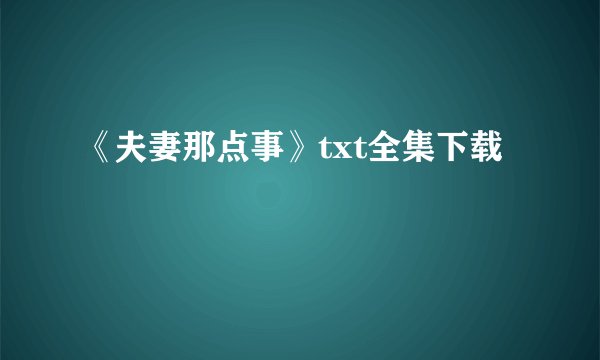 《夫妻那点事》txt全集下载
