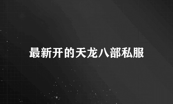 最新开的天龙八部私服