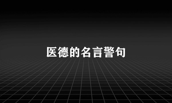 医德的名言警句