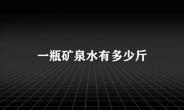 一瓶矿泉水有多少斤
