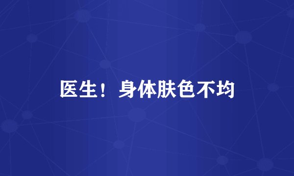 医生！身体肤色不均