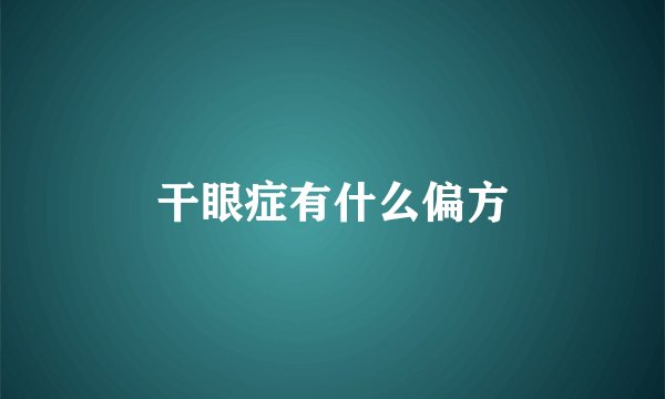 干眼症有什么偏方