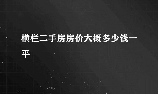 横栏二手房房价大概多少钱一平
