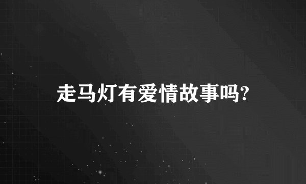走马灯有爱情故事吗?