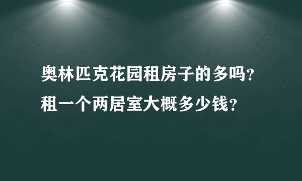 奥林匹克花园租房子的多吗？租一个两居室大概多少钱？