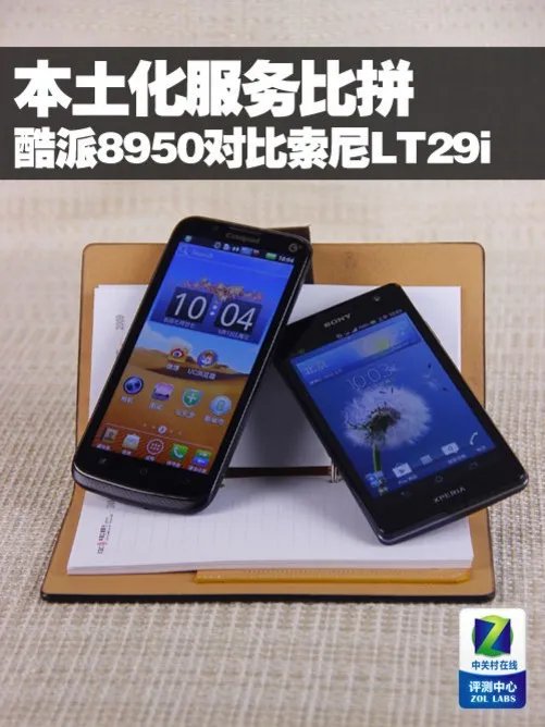 本土化服务比拼 酷派8950对比索尼LT29i