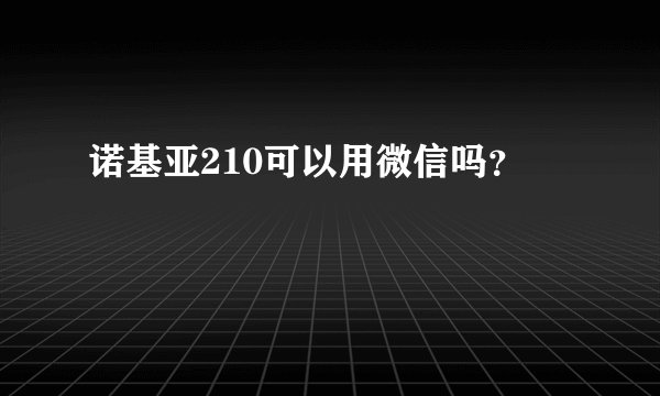 诺基亚210可以用微信吗？