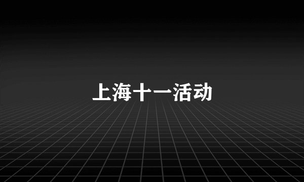 上海十一活动