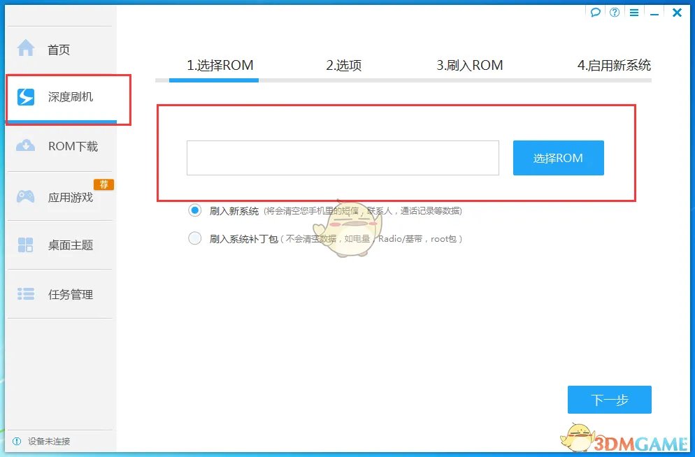 《深度刷机》一键刷机教程