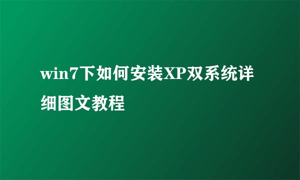 win7下如何安装XP双系统详细图文教程