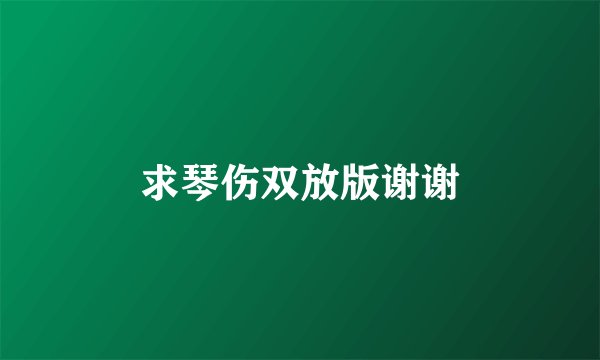 求琴伤双放版谢谢
