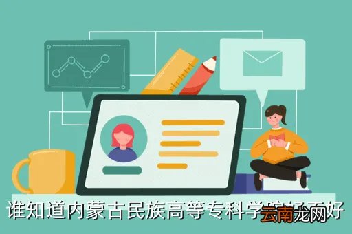 内蒙古民族高等专科学校，谁知道内蒙古民族高等专科学院好不好