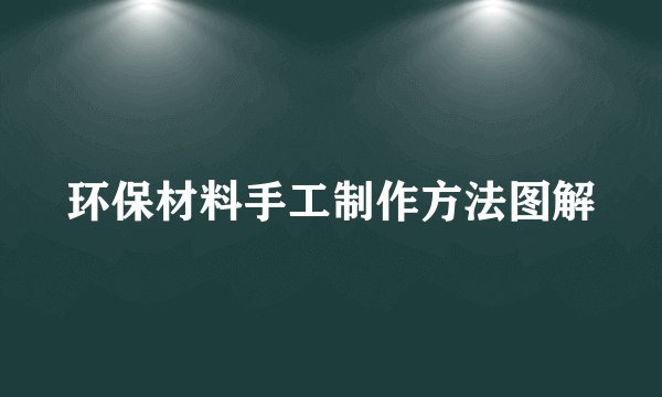 环保材料手工制作方法图解