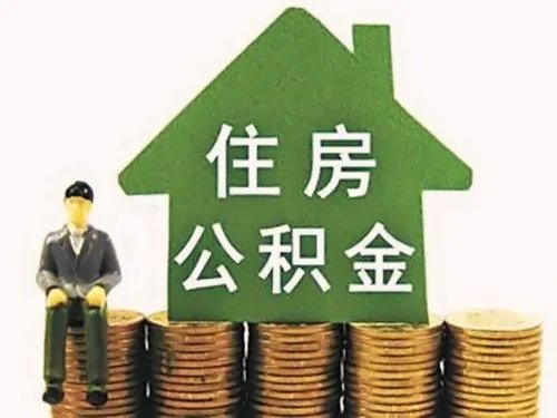 2018深圳住房公积金提取条件有哪些