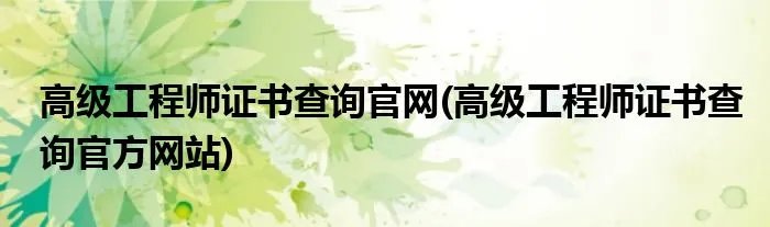 高级工程师证书查询官网(高级工程师证书查询官方网站)