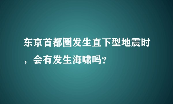 东京首都圈发生直下型地震时，会有发生海啸吗？