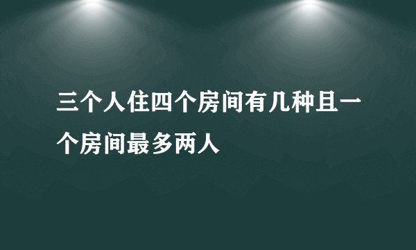 三个人住四个房间有几种且一个房间最多两人