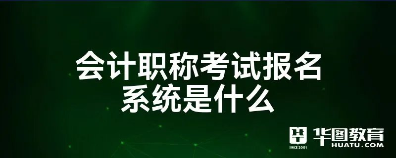 会计职称考试报名系统是什么