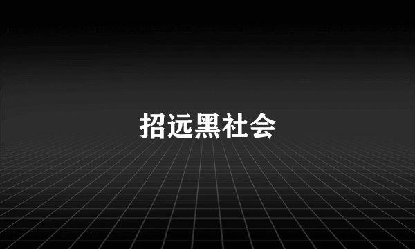招远黑社会